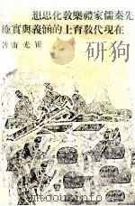 先秦儒家礼乐教化思想在现代教育上的涵义与实施（1985 PDF版）