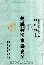 美国新闻事业史  下（民国64.10 PDF版）