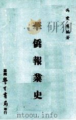华侨报业史 1976 PDF电子版封面 冯爱伟编著