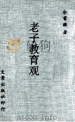 老子教育观 1975 PDF电子版封面 余书麟著