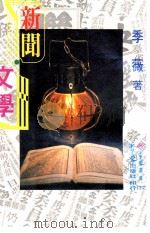 新闻 文学 1980 PDF电子版封面 季薇著