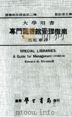 大学用书  专门图书馆管理指南（1978 PDF版）