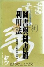 图书与图书馆利用法（1987 PDF版）