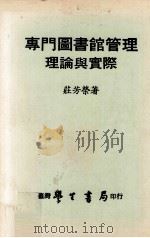 专门图书馆管理理论与实际（1980 PDF版）