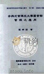 参与式管理在大学图书馆管理之应用（1995 PDF版）