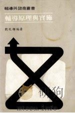 辅导原理与实施（1986 PDF版）