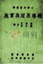 大学用书选译  辅导原理与实施（1982 PDF版）