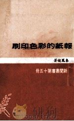 报纸的彩色印刷（1969 PDF版）