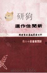 新闻佳作选 1969 PDF电子版封面 新闻丛书编纂委员会辑