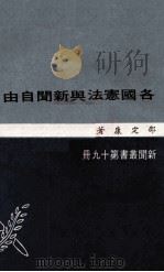 各国冼法与新闻自由 1970 PDF电子版封面 邵定康著