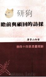 採访的回顾与前瞻（1981 PDF版）