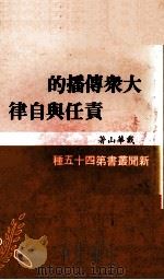 大众传播的责任与自律（1982 PDF版）