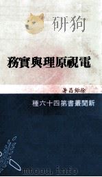电视原理与实务 1982 PDF电子版封面 徐钜昌著