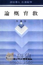 学术著作  大专用书  教育概论（1985 PDF版）