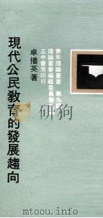现代公民教育的发展趋向（1980 PDF版）