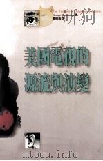美国电视的源流与演变（1994 PDF版）