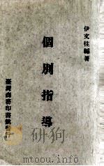 个别指导   1970  PDF电子版封面    伊文柱编著 