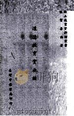 道德教育实施论 1967 PDF电子版封面 龚宝善编著