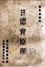 德育原理  部编大学用书（1981 PDF版）