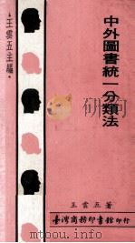 中外图书统一分类法（1979 PDF版）
