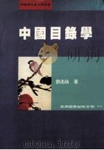 中国目录学（1998 PDF版）