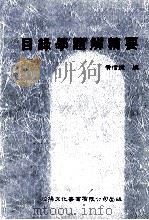 目录学题解精要 1990 PDF电子版封面 黄信捷编