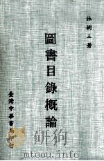 图书目录概论 1985 PDF电子版封面 张树三著