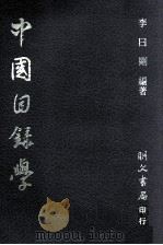 中国目录学（民国72.08 PDF版）