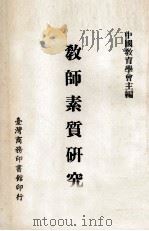教师素质研究（1976 PDF版）