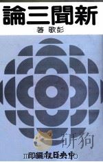 新闻三论（1982 PDF版）