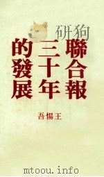 联合报三十年的发展 我从事新闻事业的一段回忆录 1981 PDF电子版封面 王惕吾著