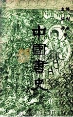 中国书史 1977 PDF电子版封面 陈彬龢,查猛济编