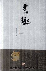 书趣（ PDF版）