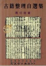 古籍整理自选集 1999 PDF电子版封面 9575492005 乔衍管著