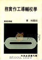 学校辅导工作实务（1984 PDF版）