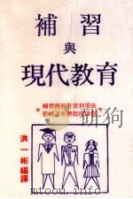 补习与现代教育 1978 PDF电子版封面 古川昇著;洪一彬编译
