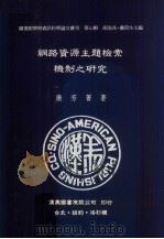 网路资源主题检索机制之研究（1997 PDF版）
