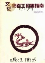 文史参考工具书指南（1995 PDF版）