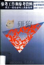 参考工作与参考资料  英文一般性参考工具书指南（民国82.09 PDF版）