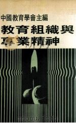 教育组织与专业精神（1982 PDF版）