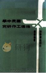 国民中学指导工作研究（1970 PDF版）