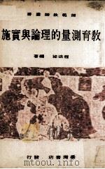 教育测量的理论与实施（1974 PDF版）