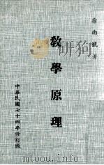 教学原理  大学用书（1985 PDF版）