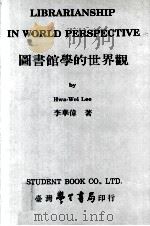 图书馆学的世界观  1963-1989  论文选集（1991 PDF版）