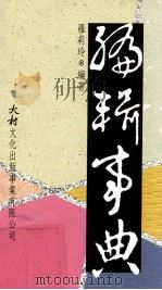 编辑事典 1991 PDF电子版封面 9579356009 罗莉玲编著