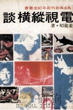 电视纵横谈（1979 PDF版）
