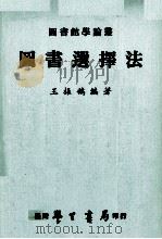 图书选择法（1981 PDF版）