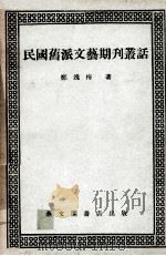 民国旧派文艺期刊丛话（ PDF版）