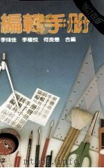 编辑手册   1987  PDF电子版封面  9627083070  李炜佳，李植悦，何良懋合编 