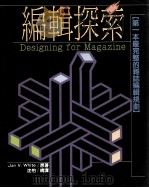 编辑探索 第一本最完整的杂志编辑规划 1990 PDF电子版封面 9579013012 Jan V.White著;沈怡译